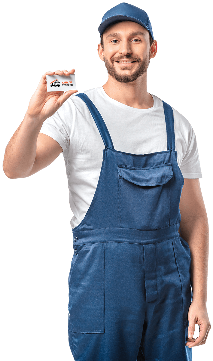 Евтини хамалски услуги 1